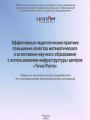 Эффективные педагогические практики повышения качества математического и естественно-научного образования с использованием инфраструктуры центров «Точка роста»