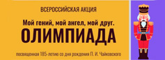с 20 ноября по 20 декабря 2025 г. всероссийская акция «Мой гений, мой ангел, мой друг. Олимпиада», посвященная 185-летию со дня рождения П.И. Чайковского с 20 ноября по 20 декабря 2025 г. всероссийская акция «Мой гений, мой ангел, мой друг. Олимпиада», посвященная 185-летию со дня рождения П.И. Чайковского