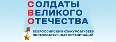 Региональный этап Всероссийского конкурса музеев «Солдаты Великого Отечества»