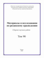 Материалы и исследования по рязанскому краеведению