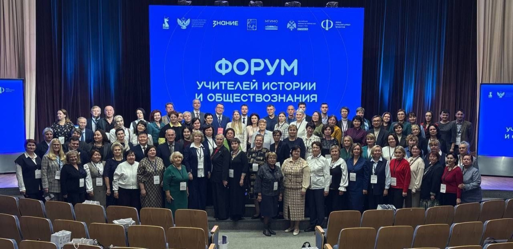 МГИМО Всероссийский форум учителей истории и обществознания
