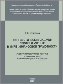 Цуцерова, Екатерина Федоровна. Лингвистические задачи: лирики и учёные в мире финансовой грамотности