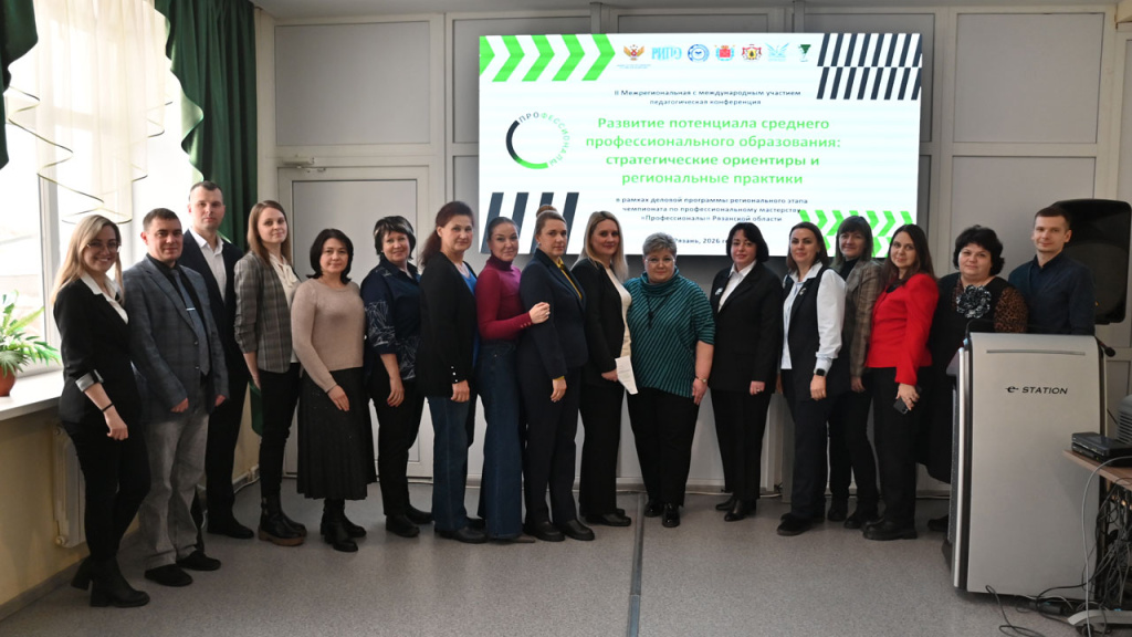 II Межрегиональная с международным участием педагогическая конференция «Развитие потенциала среднего профессионального образования: стратегические ориентиры и региональные практики»