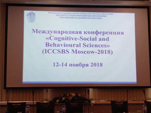 международная конференция «Cognitive-Social and Behavioural Sciences» (ICCSBS Moscow-2018)
