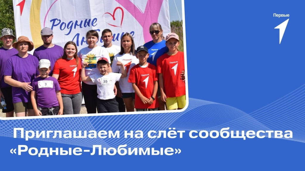 Движение Первых приглашает рязанские семьи на региональный слёт семейного сообщества «Родные-Любимые»