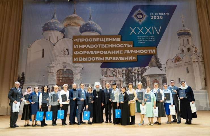XXXIV Международные Рождественские образовательные чтения «Просвещение и нравственность: формирование личности и вызовы времени»