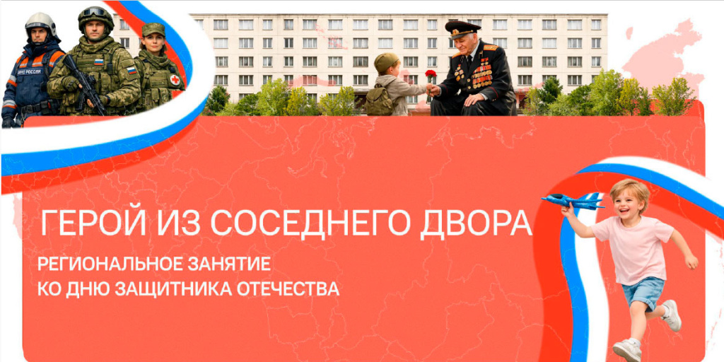 16 февраля 2026 г. в рамках проекта «Разговоры о важном» прошло занятие с региональным компонентом «Герой из соседнего двора», посвященное Дню защитника Отечества