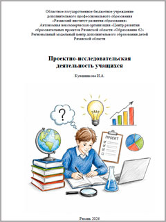 Проектно-исследовательская деятельность учащихся Кувшинкова И.А.