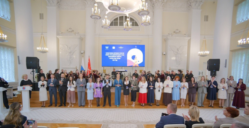 заключительный этап Всероссийского конкурса «Учитель года России» 2025 года