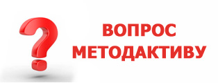 Вопрос методактиву