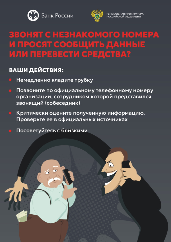 Противодействие телефонному мошенничеству