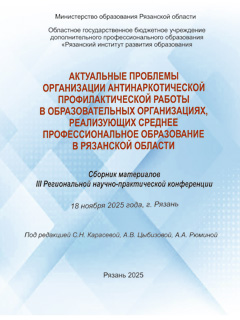 Актуальные проблемы организации антинаркотической профилактической работы в образовательных организациях, реализующих среднее профессиональное образование в Рязанской области под ред. А.В. Цыбизовой, А.А. Рюминой