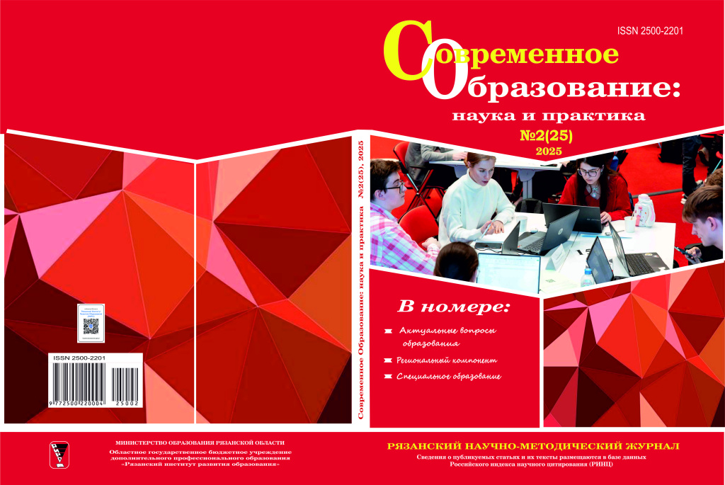 "Современное образование: наука и практика" №2 (25) 2025
