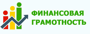 Финансовая грамотность