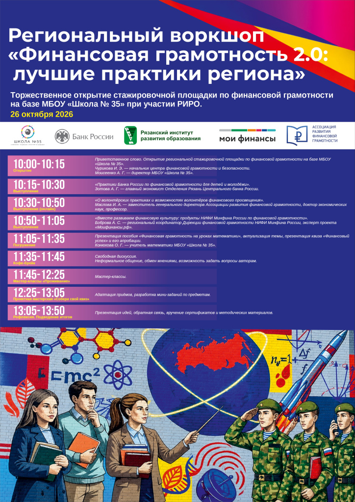 Региональный воркшоп "Финансовая грамотность 2.0: лучшие практики региона"