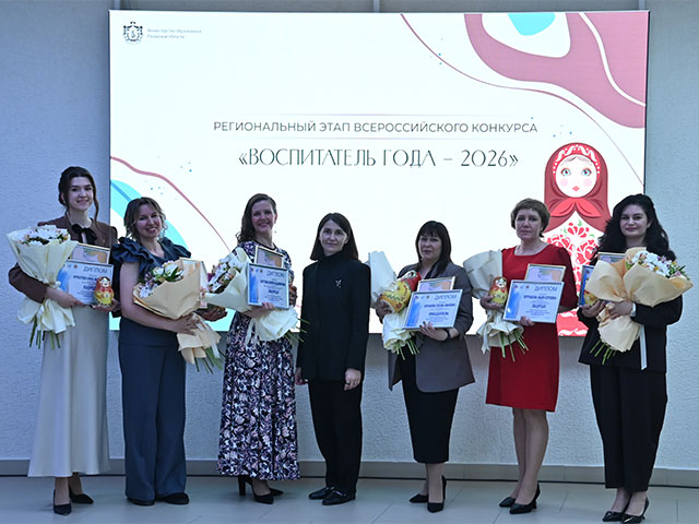Церемония награждения победителей и призеров отборочного (регионального) этапа Всероссийского профессионального конкурса «Воспитатель года России» в 2026 году