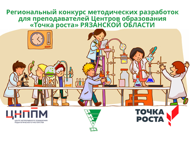 Региональный педагогический конкурс «Точка роста» приглашает участников