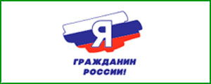 Я-гражданин России
