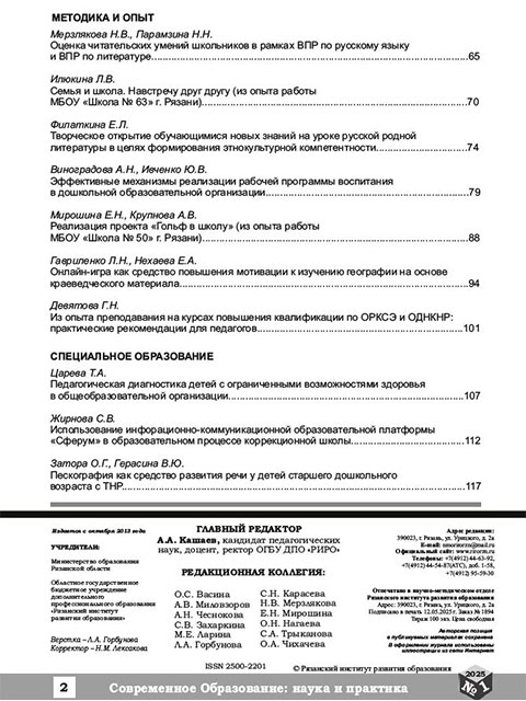 "Современное образование: наука и практика" №1 (24) 2025