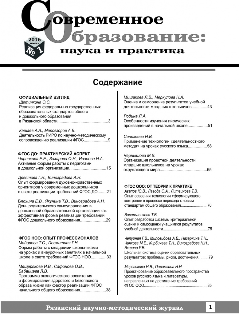 Журнал Российское образование:наука и практика 1-6