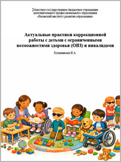 Актуальные практики коррекционной работы с детьми с ограниченными возможностями здоровья (ОВЗ) и инвалидами Кувшинкова И.А