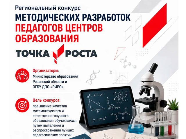 конкурс методических разработок центров образования «Точка роста»
