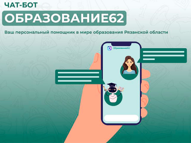 В Рязанской области работает чат-бот «Образование62»