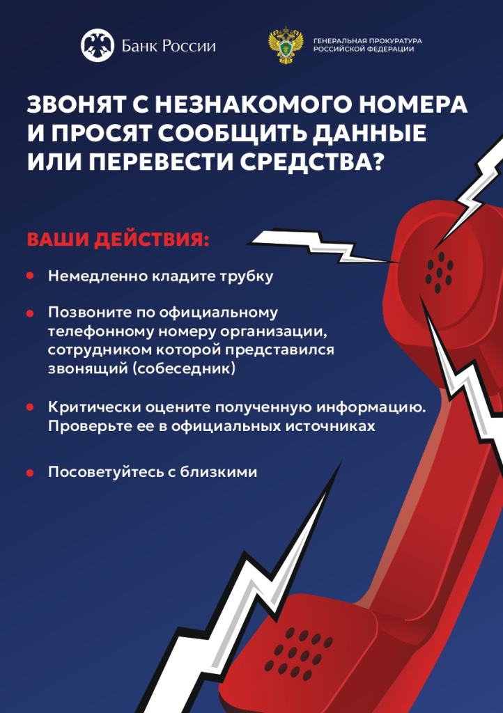 Противодействие телефонному мошенничеству