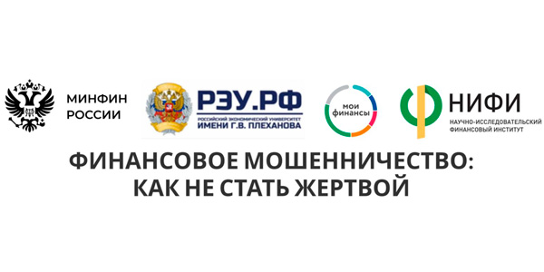 Финансовое мошенничество: как не стать жертвой