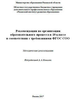 Рекомендации по организации образовательного процесса в 10 классе в соответствии с требованиями ФГОС СОО Под редакцией А. А. Кашаева