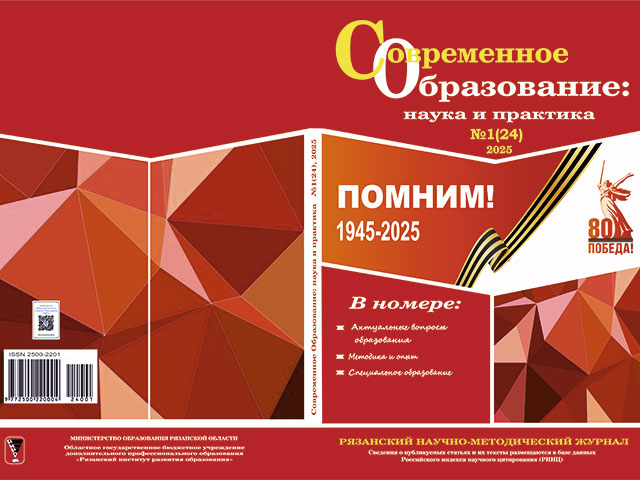 "Современное образование: наука и практика" №1 (24) 2025