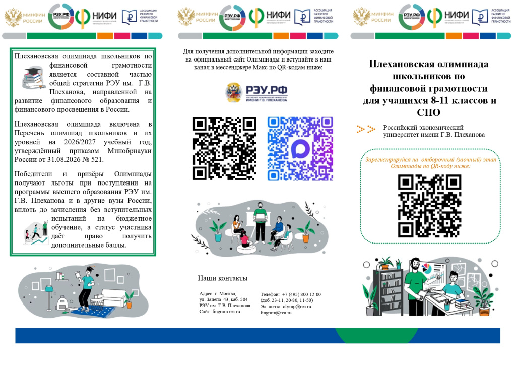 Плехановская олимпиадашкольников пофинансовой грамотностидля учащихся 8-11 классов иСПО Плехановская олимпиадашкольников пофинансовой грамотностидля учащихся 8-11 классов иСПО