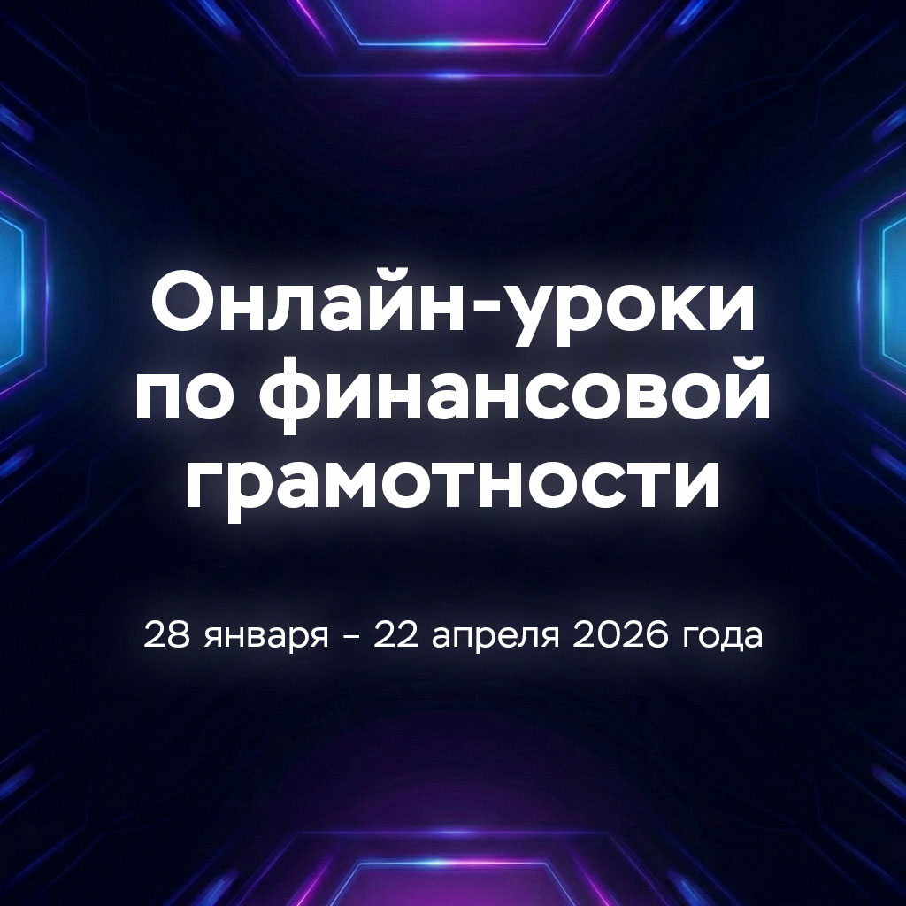 Онлайн уроки финансовой грамотности 