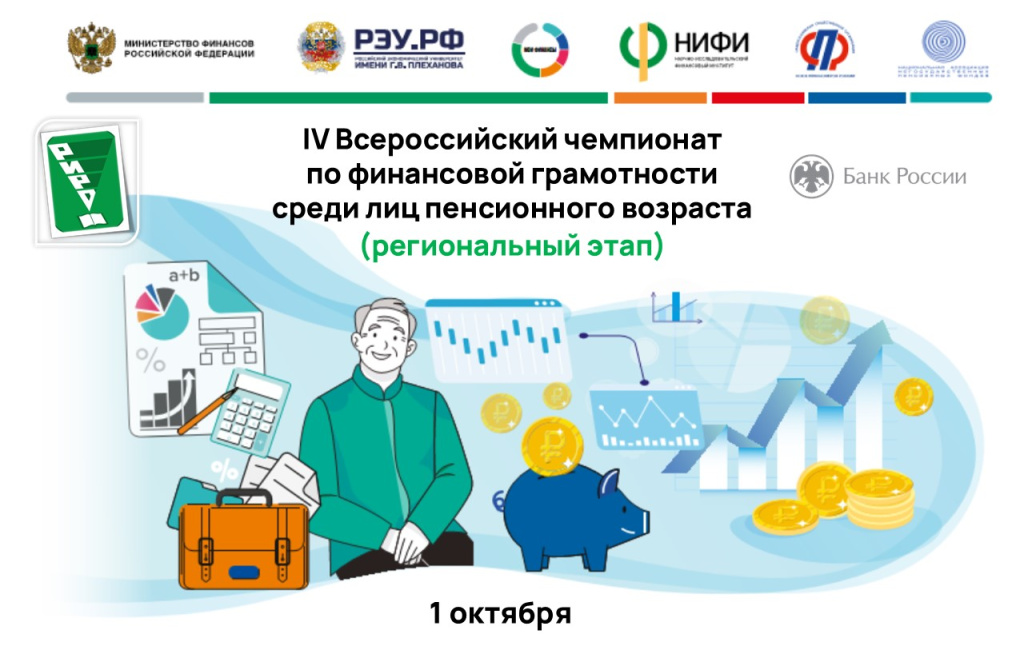 региональный этап IV Всероссийского чемпионата по финансовой грамотности среди лиц пенсионного возраста