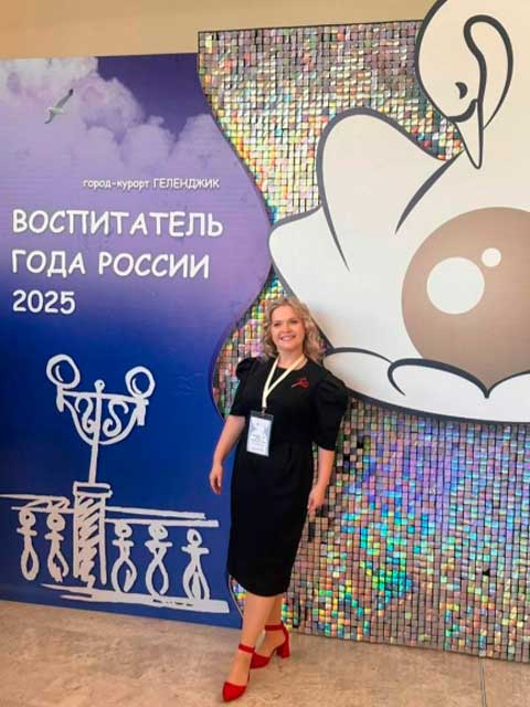 Воспитатель года России 2025