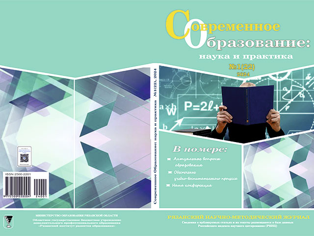 Вышел в свет журнал "Современное образование: наука и практика" №1 (22) 2024