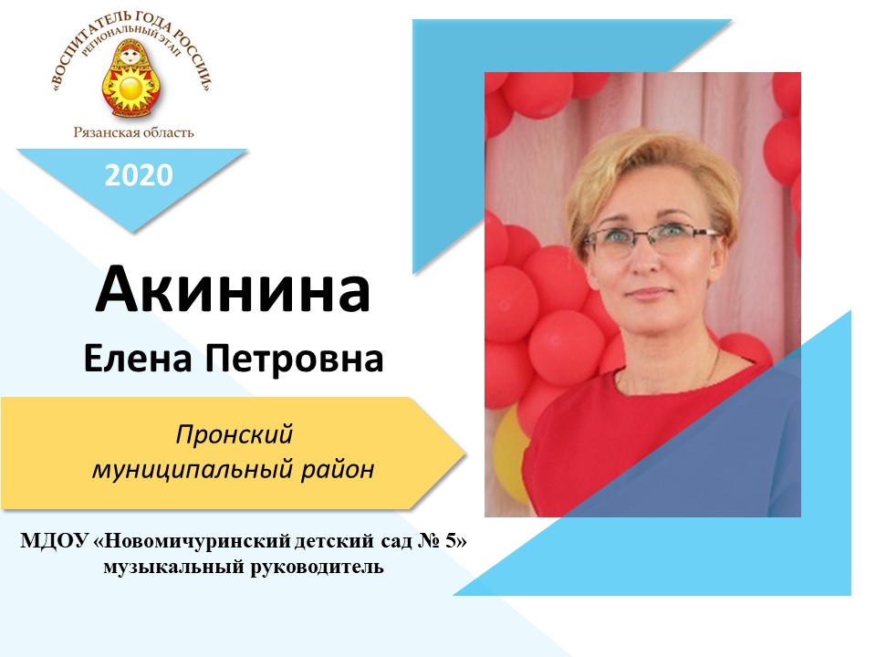 АкининаЕлена Петровна