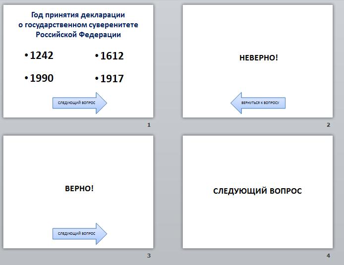 Как сделать интерактивное задание в презентации