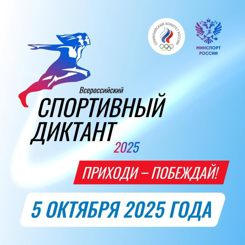 Спортивный диктант Спортивный диктант