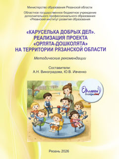 «Каруселька добрых дел». Реализация проекта «Орлята-дошколята» на территории Рязанской области