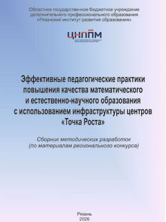 Эффективные педагогические практики повышения качества математического и естественно-научного образования с использованием инфраструктуры центров «Точка роста»