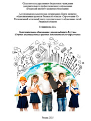 Кувшинкова И.А.Дополнительное образование: время выбирать будущееСборник инновационных практик дополнительного образования