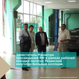 Рязанскую область с рабочим визитом посетил заместитель Министра просвещения Российской Федерации