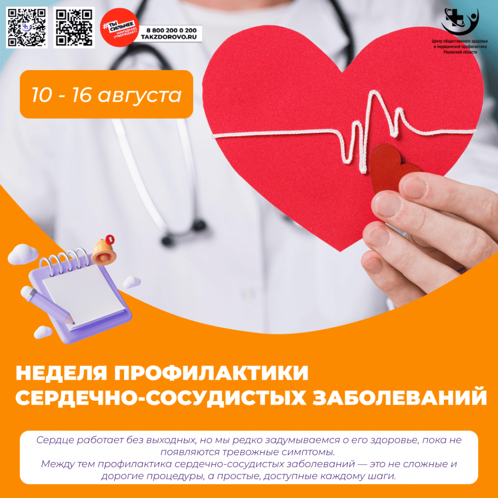 Неделя с 10 по 16 августа 2026 года посвящена профилактике сердечно- сосудистых заболеваний