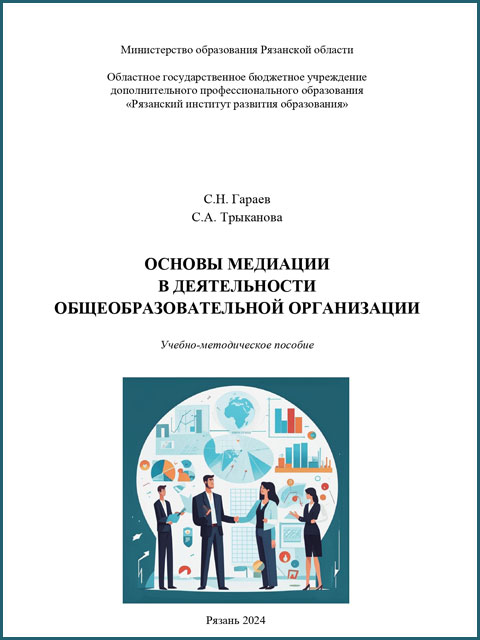 С.Н. Гараев, С.А. Трыканова Основы медиации в деятельности общеобразовательной организации 