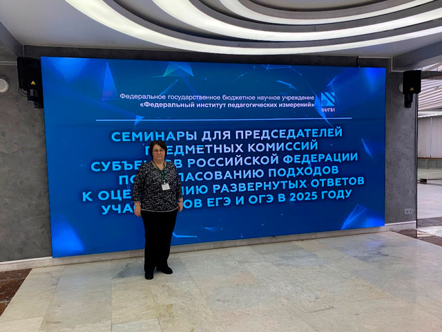 Федорова Наталья Борисовна приняла участие в работе семинара для председателей предметных комиссий субъектов Российской Федерации по согласованию подходов к оцениванию развернутого ответа участников ЕГЭ по физике в 2025 году