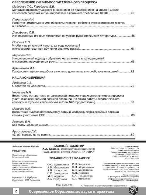 Вышел в свет журнал "Современное образование: наука и практика" №1 (22) 2024