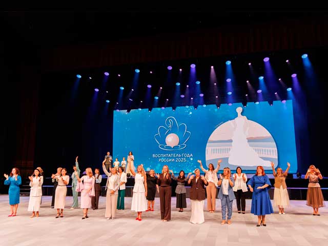 заключительный этап Всероссийского профессионального конкурса «Воспитатель года России» 2025
