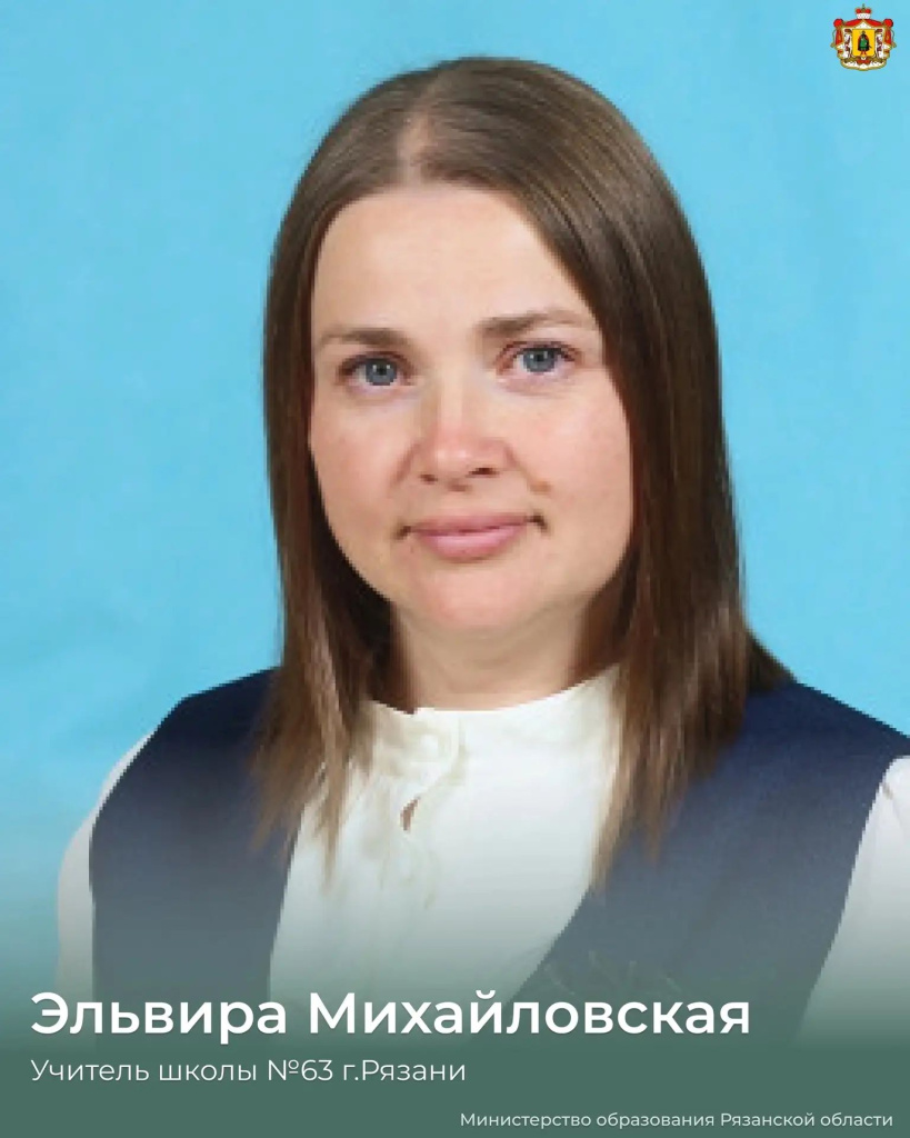 Эльвира Михайловская, учитель школы №63 г. Рязань Эльвира Михайловская, учитель школы №63 г. Рязань