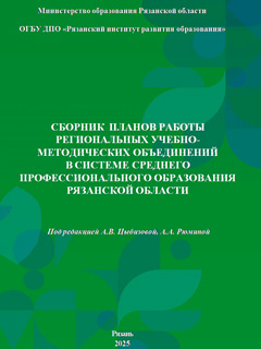 Сборник планов работы региональных учебно-методических объединений в системе среднего профессионального образования рязанской области